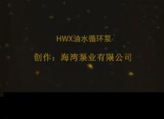 HWX油水循环泵